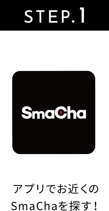 STEP.1 アプリでお近くのSmaChaを探す！