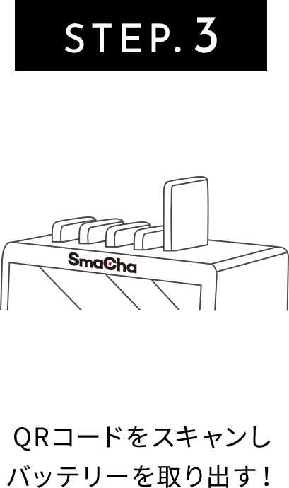 STEP.3 QRコードをスキャンしバッテリーを取り出す！