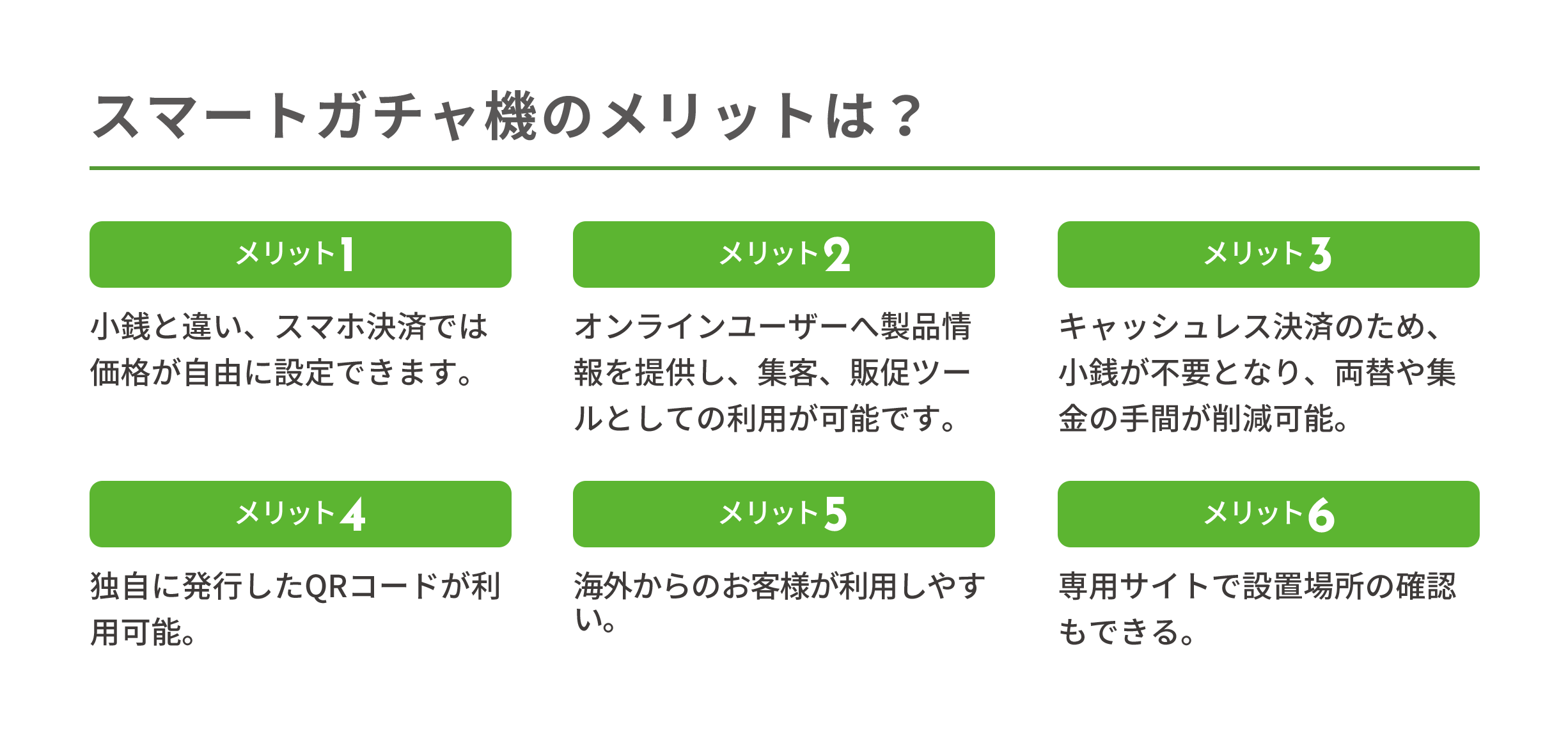 スマートガチャ機のメリットは？